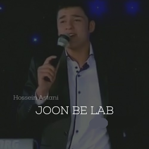 حسین آستانی جون به لب